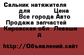 Сальник натяжителя 07019-00140 для komatsu › Цена ­ 7 500 - Все города Авто » Продажа запчастей   . Кировская обл.,Леваши д.